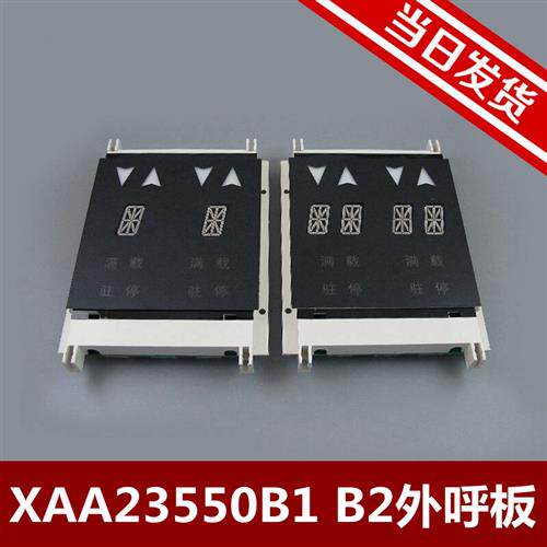 XAA23550B1/B2 杭州西子奥的斯电梯显示器 并联外呼板 电梯配件