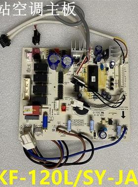 全新5p基站空调主板KF-120L/SY-JA内机板控制板