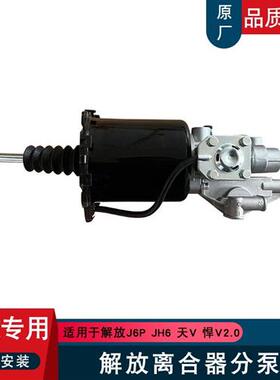 适用解放jh6离合器分泵悍v2.0龙v2.0龙vh天v助力泵原厂配件a70n