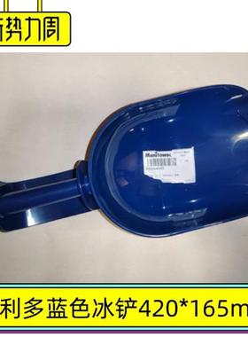 Manitowoc制冰机原厂冰铲马尼托瓦配件万利多040008545蓝色百盛