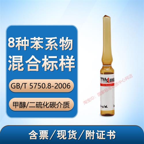 二硫化碳中8种苯系物混标标样 甲醇中8种苯系物混标HJ 583-2010