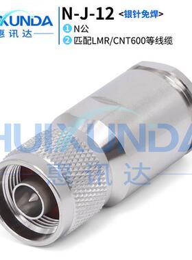 NJ12 N公头免焊银针装接5012/LMR600线NJ12射频连接器L16J12