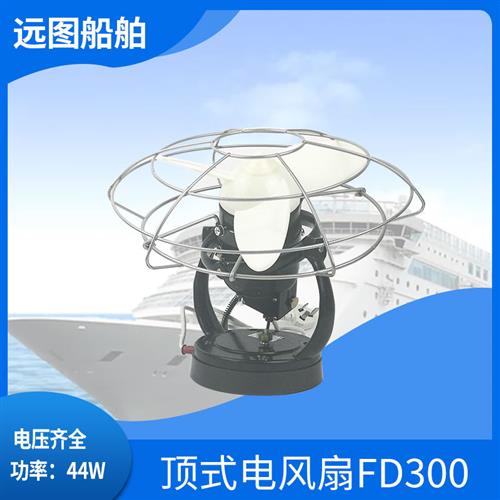 航海船用44W吸顶式电风扇FD300-220J交流直流220V24V防尘防潮正品