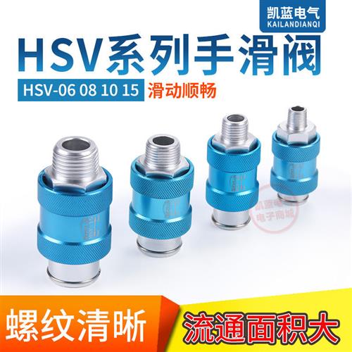 排气阀 手滑阀 HSV06/08/10/15/20/25气动2分4分手推阀滑动开关