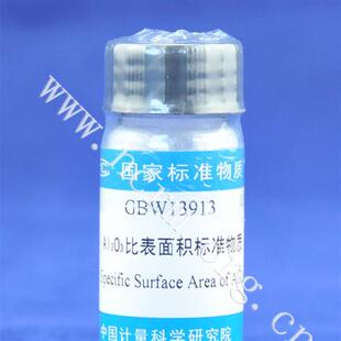 三氧化二铝比表面积标准物质GBW13913计量院含税