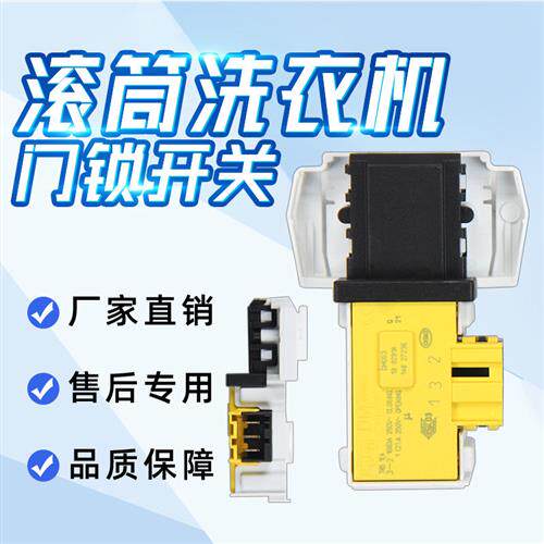 卡迪 滚筒洗衣机G04 1060DS G04 DF 86 门锁 微延时开关DM053