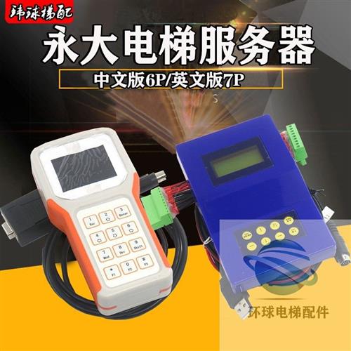 永大电梯服务器中文版7P6P5P4操作器调试器Y15解码器扶梯直梯配件
