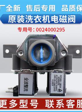 0024000295适用海尔校园洗衣机SXG80-BX10636H进水阀SXG90-B636UB