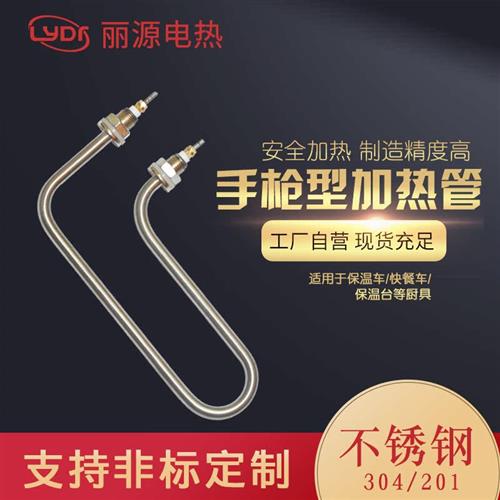 餐车不锈钢保温台电热管手枪型加热管加热棒 发热管220V/2000W