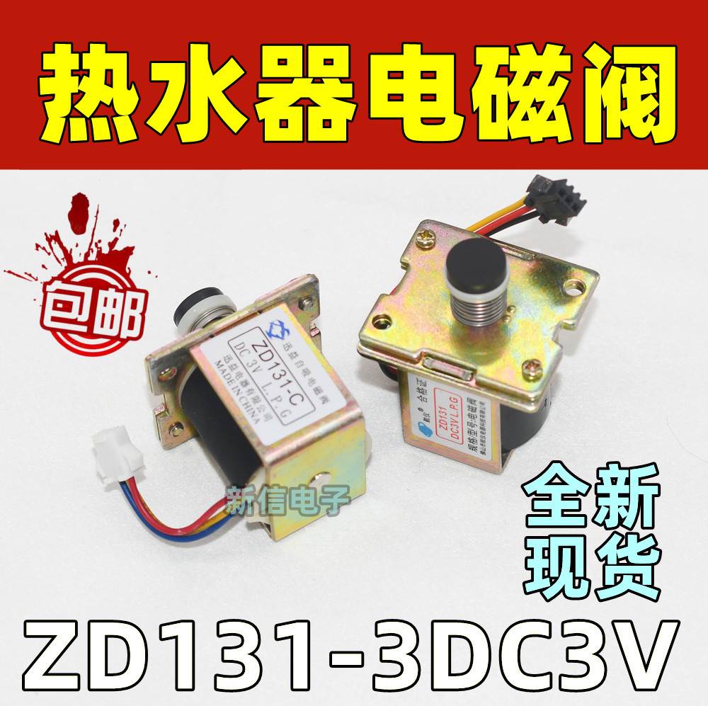 ZD131-C通用万和万家乐燃气热水器配件3V自吸式电磁阀气阀控制器