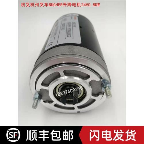 杭叉杭州电动叉车搬运车托盘车24V0.8KW/BUCHER油泵液压升降电机