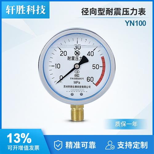 YN100 60MPa 耐震压力表 抗震压力表  油压表 苏州轩胜仪表