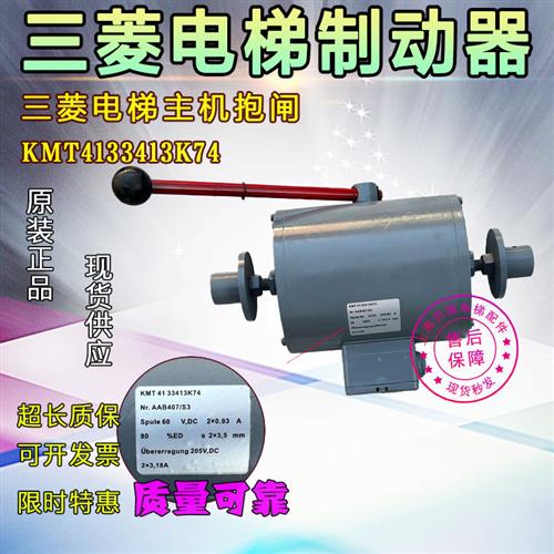三菱电梯制动器KMT4133413K74原装主机抱闸KMT4133413K74电梯配件