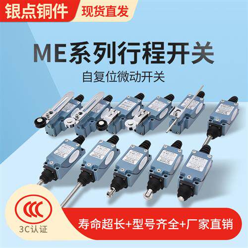 行程开关限位开关ME-8108 8107 8104 8166滚轮塑料金属轮自复位银