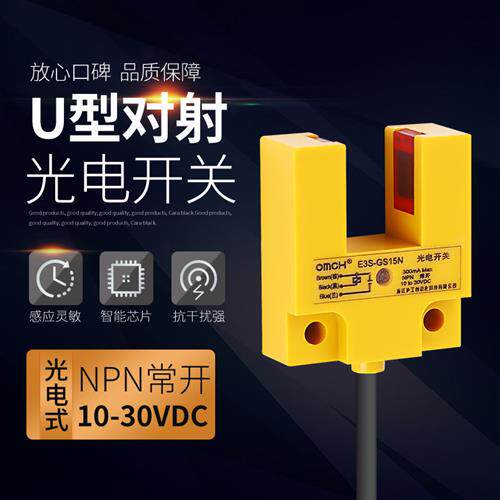 沪工E3S-GS15N U型槽型光电开关12v 三线NPN常开直流24V 感应开关