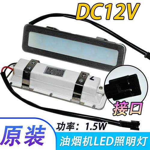 抽吸油烟机配件LED照明灯吸油机灯灯泡灯条灯罩长方形DC12V灯包邮
