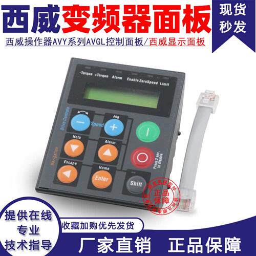 西威操作器/变频器/显示面板AVY系列AVGL控制面板含线电梯配件新