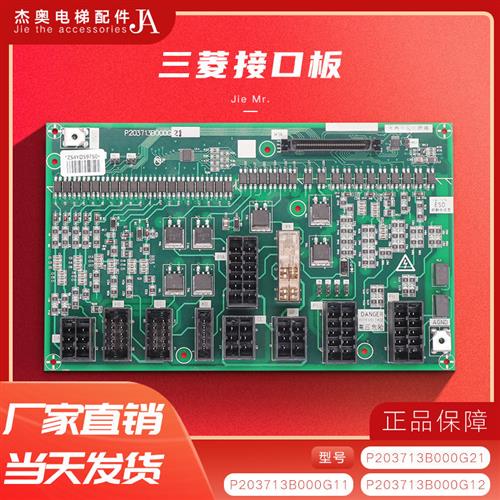 三菱凌云电梯接口板P203713B000G11 G12 G21 电梯功能W1板电源板