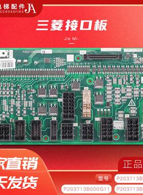三菱凌云电梯接口板P203713B000G11 G12 G21 电梯功能W1板电源板