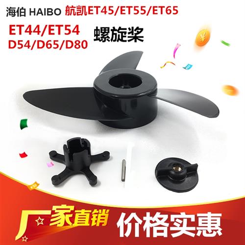 海伯螺旋桨ET54/ET44/ET55/ET45/ET65电动桨叶推进器 风叶