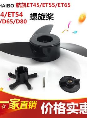 海伯螺旋桨ET54/ET44/ET55/ET45/ET65电动桨叶推进器 风叶