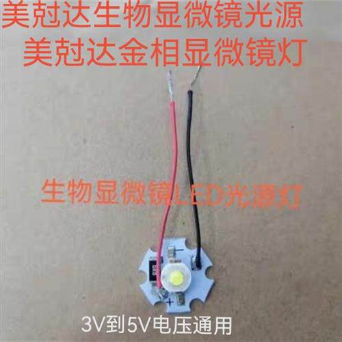 显微镜灯泡LED灯珠生物显微镜光源LED灯泡灯板生物显微镜LED灯源