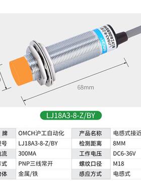沪工接近开关LJ18A3-8-Z/BY 直流24V三线PNP常开36V 传感器 300mA