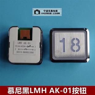 LMH 01按钮 电梯配件 慕尼黑电梯按钮
