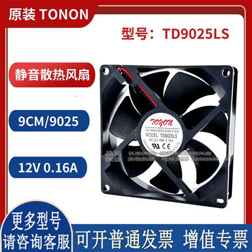 12V 0.16A TONON  9025 2线 9CM 静音散热风