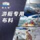 游艇帆船用遮阳棚篷布格拉瑞户外防水晒原料加厚蓬布海洋级帆布