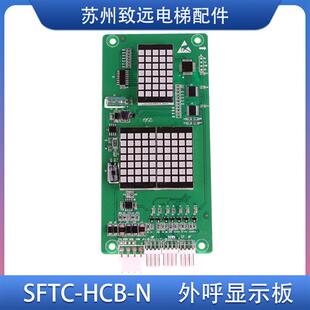 HCB SFTC 外呼点阵显示板 QS协议 MT70 海普蒙特电梯