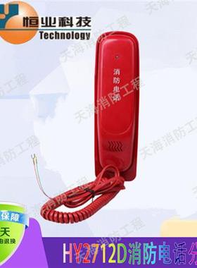 消防电话分机HY2712D消防电话多线制北京恒业消防HY2711E电话主机