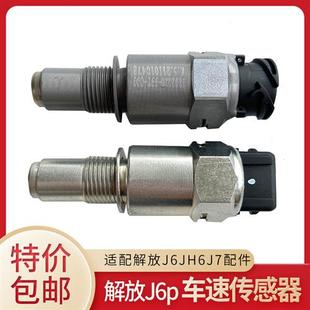 里程表传感器380202099T85RC00 J6P车速 A原厂 JH6 适用解放J7