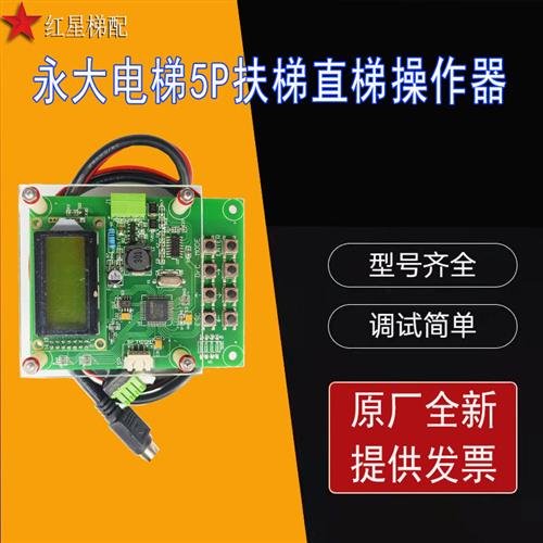 永大电梯服务器7P2/6P0/5P4 SYK键盘直梯扶梯操作器解码器调试器