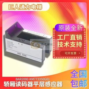 感应器 BAR2000原装 KM773350G01 器 全新电梯 轿箱读码