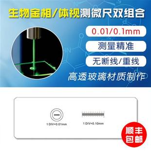 显微镜物镜测微尺 标尺 分划板 镜台测微尺  0.1mm 0.01mm 双组合
