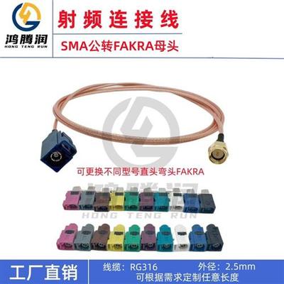 FAKRA SMB直母弯母转SMA公头内针 RG316/174线汽车天线延长线