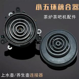 电热自动上水电热电水壶茶炉茶具配件上下座小五环耦合器温控开关