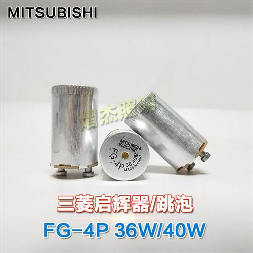 MITSUBISHIFG-4P启辉器跳泡 36W40W灯管适用 启动器110V/220V