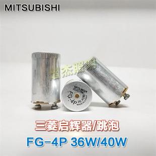 启动器110V 36W40W灯管适用 220V 4P启辉器跳泡 MITSUBISHIFG