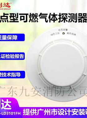 北京利达可燃气体探测器利达气体探测 JTQ-BM-LD3101FH探测器现货