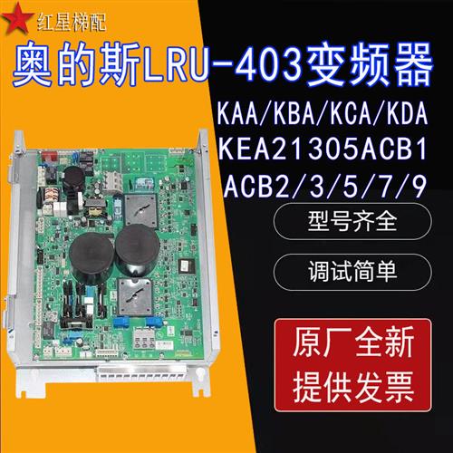 奥的斯电梯LRU-403变频器KB/KC/KD/KEA21305ACB1/2/3/5/7/9全新