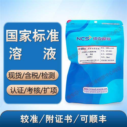 钯标液钯标准溶液钯标样钯离子钯单素标准物质GSBG62038-90 包邮