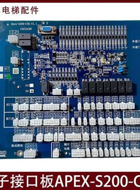西子科技接口板Apex-S200-CTBV1.0配SAMRT300主板优耐德电梯配件