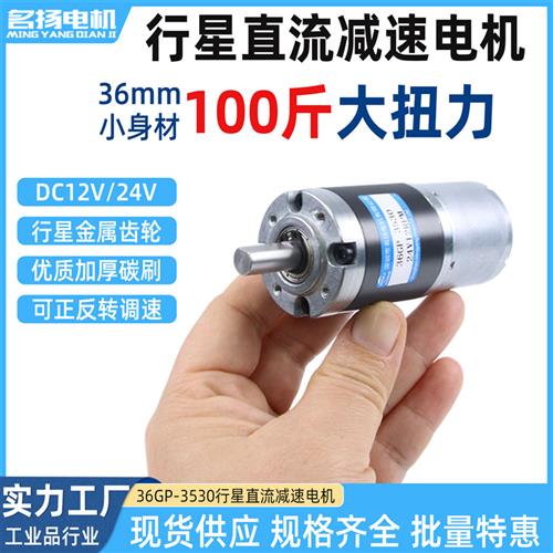 微型直流减速电机12v24v电动机36GP3530行星齿轮低速大扭力小马达