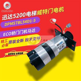 全新 原装 迅达电梯5200ECO轿门门机马达DPM57BL54D1 5门电机