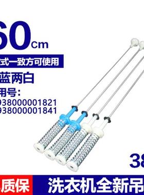 MB100VJ31 MB100VS31H MB100VT50WQC洗衣机吊杆吊簧60CM