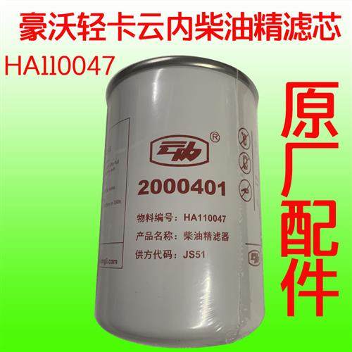 中国原厂配件豪沃轻卡悍将统帅云内4102柴油细精滤芯HA110047