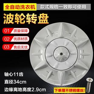 r声洗衣机波轮XQB70 底盘水叶配件34CM 2009 转盘 11齿 10B 友田
