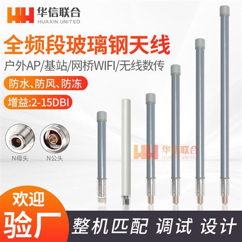 4G/433M/24G/58G/470M/lora/868/915MHZ网关室外防水玻璃钢天线